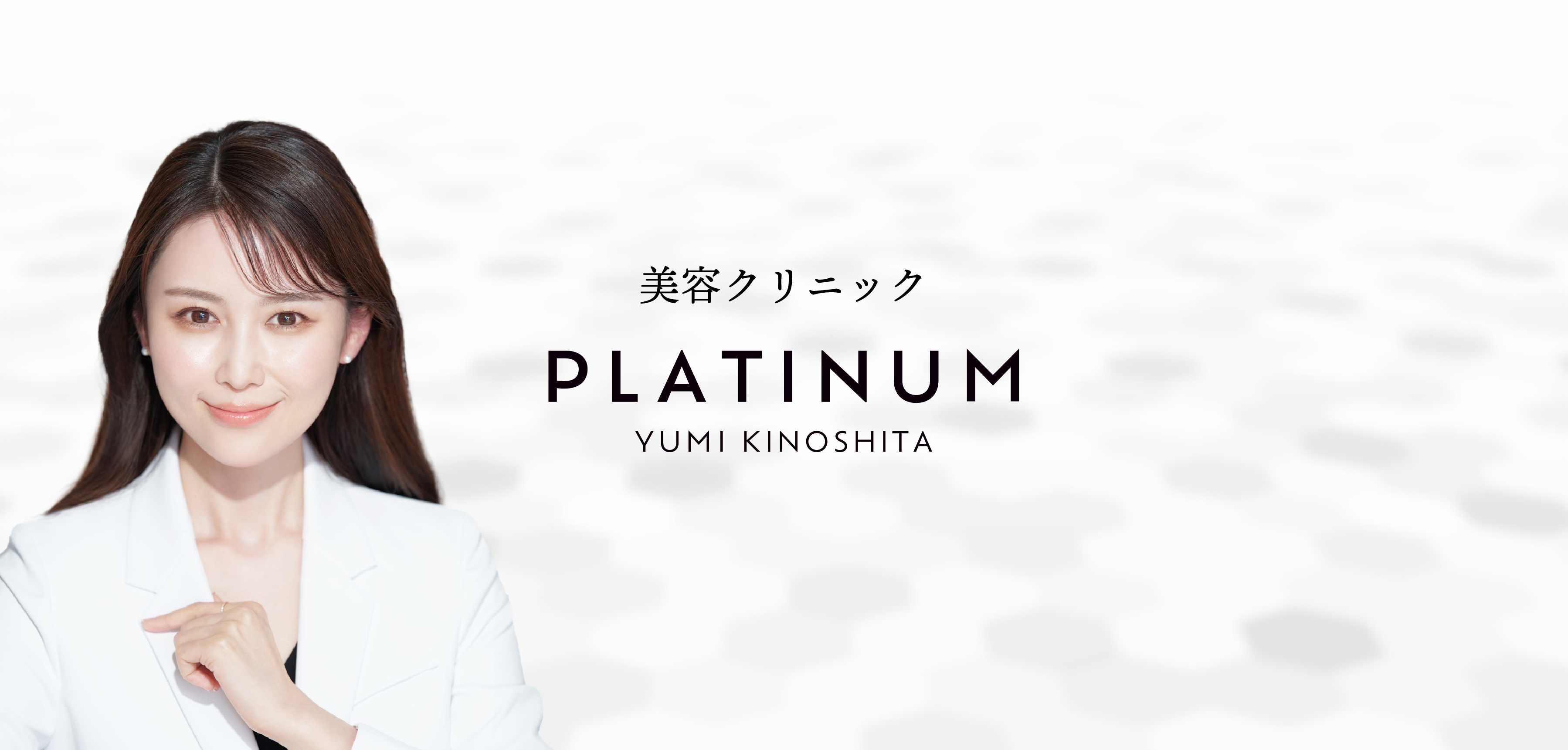 院長 木下由美 — PLATINUM YUMI KINOSHITA 美容クリニック