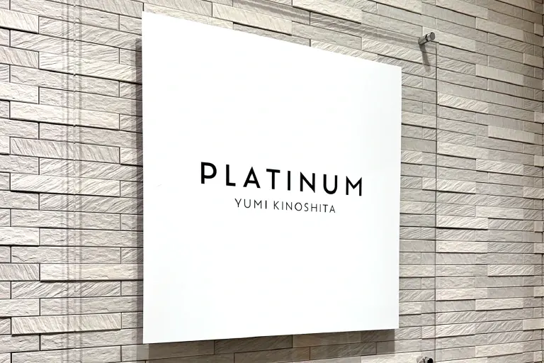 石壁にPLATINUM YUMI KINOSHITAのサインを掲げたエントランス